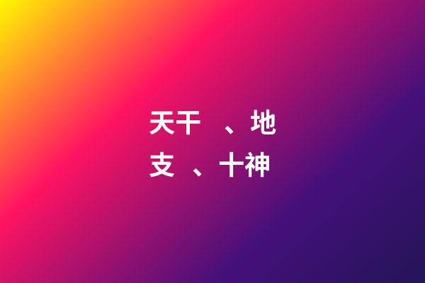 天干、地支、十神